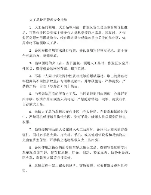 火工品使用管理安全措施