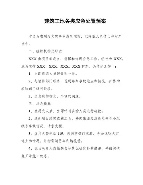 建筑工地各类应急处置预案