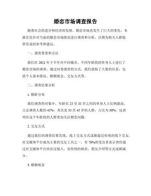 婚恋市场调查报告