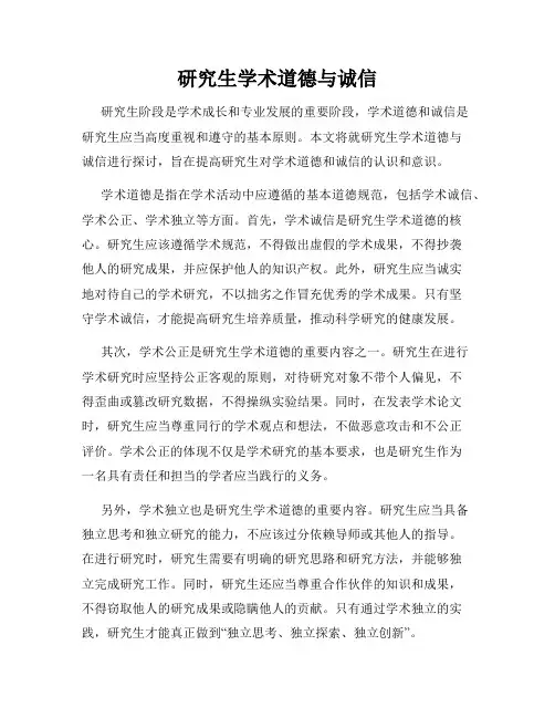 研究生学术道德与诚信