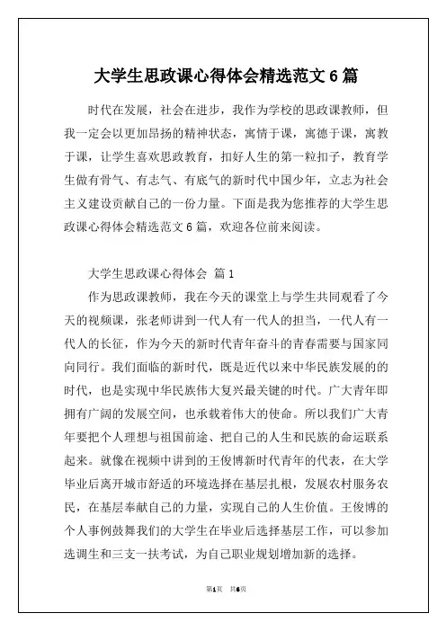 大学生思政课心得体会精选范文6篇