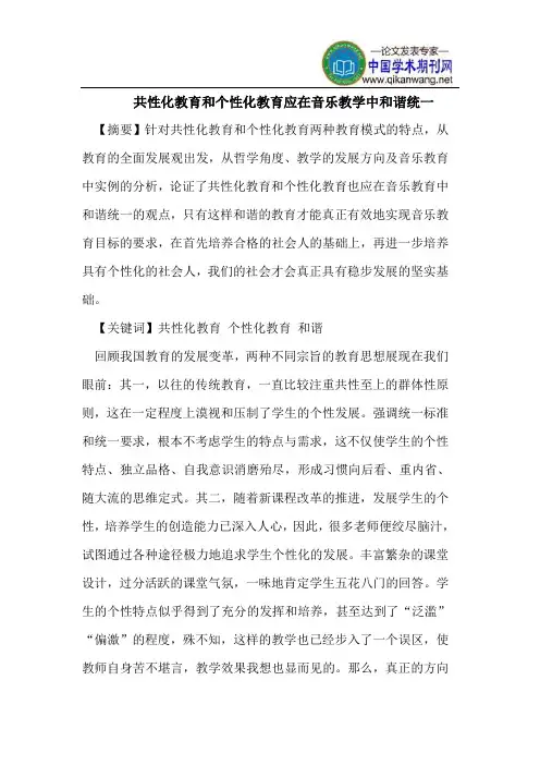 共性化教育和个性化教育应在音乐教学中和谐统一