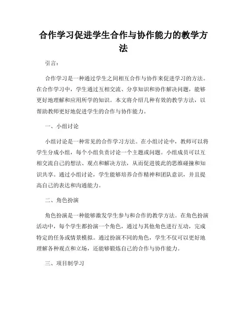 合作学习促进学生合作与协作能力的教学方法