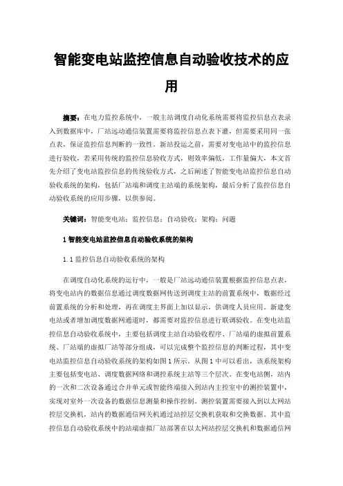智能变电站监控信息自动验收技术的应用