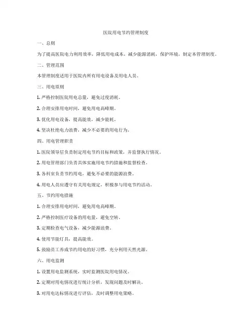 医院用电节约管理制度