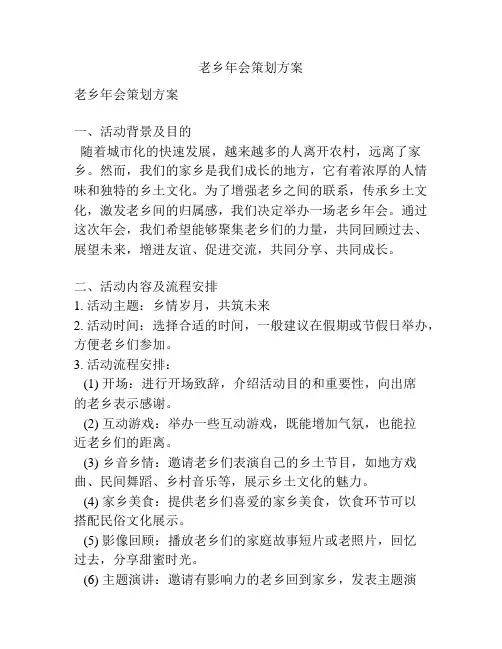 老乡年会策划方案