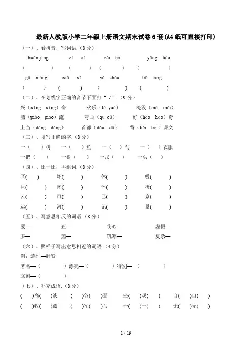 最新人教版小学二年级上册语文期末试卷6套(A4纸可直接打印)