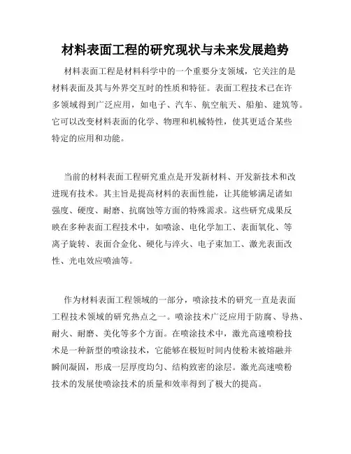 材料表面工程的研究现状与未来发展趋势