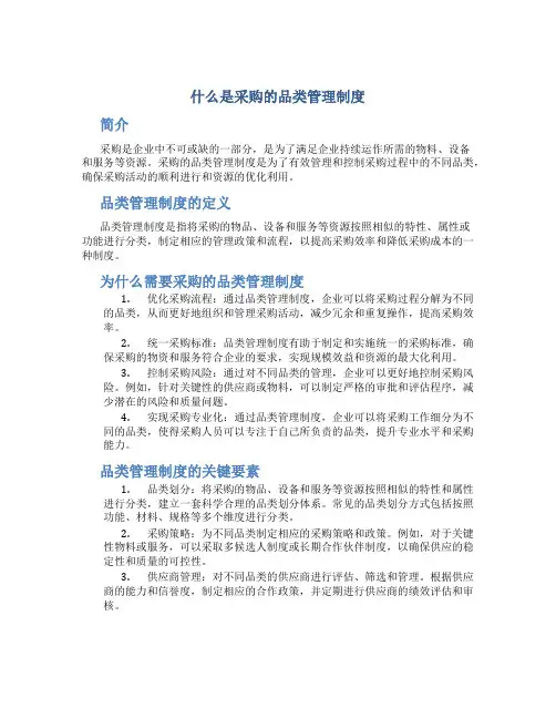 什么是采购的品类管理制度