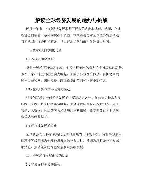 解读全球经济发展的趋势与挑战