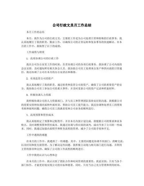 公司行政文员月工作总结