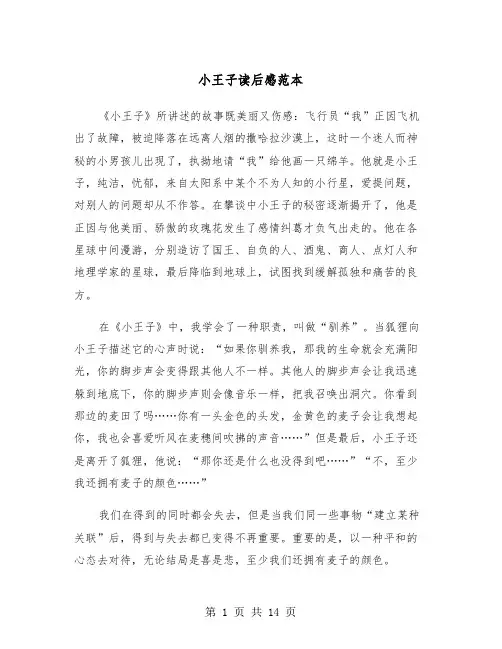 小王子读后感范本（8篇）