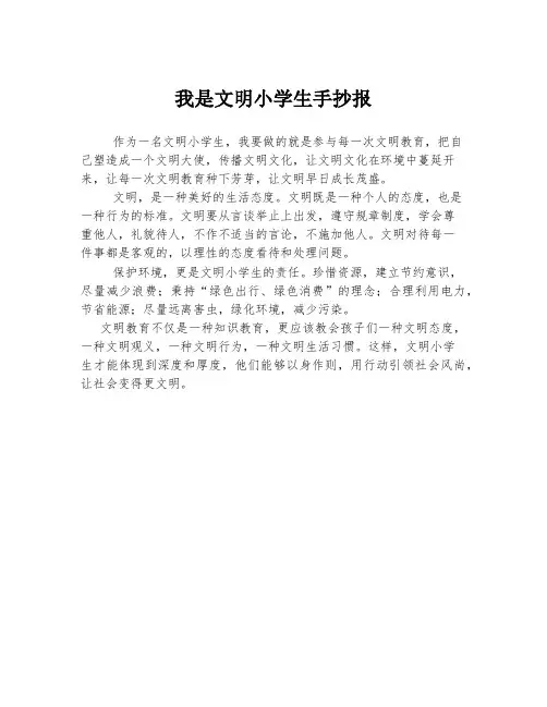 我是文明小学生手抄报