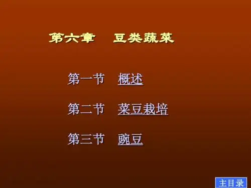 大学精品课件：第六章豆类蔬菜