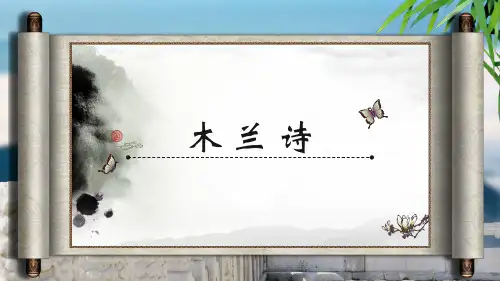 人教版语文七年级下册《木兰诗》优质课件