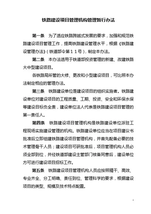 铁路建设项目管理机构管理暂行办法
