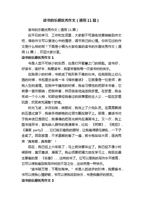 读书的乐趣优秀作文（通用11篇）