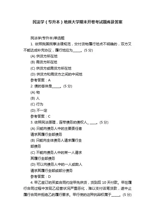 民法学（专升本）地质大学期末开卷考试题库及答案