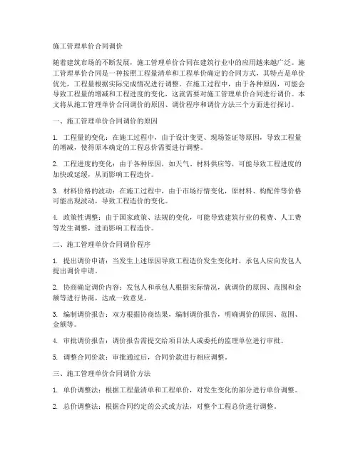 施工管理单价合同调价