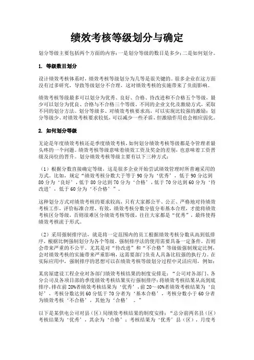 绩效考核等级划分与确定