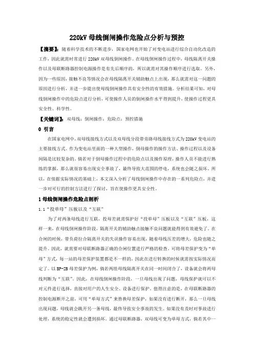 220kV母线倒闸操作危险点分析与预控