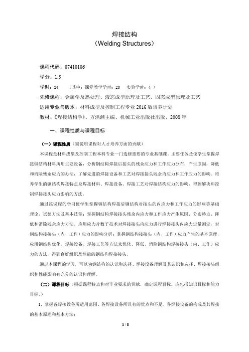 《焊接结构》课程教学大纲(本科)