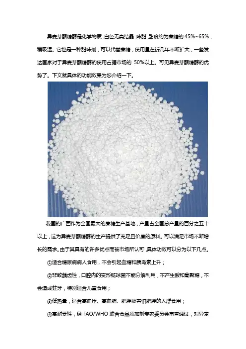 异麦芽酮糖醇的功效