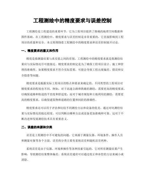 工程测绘中的精度要求与误差控制