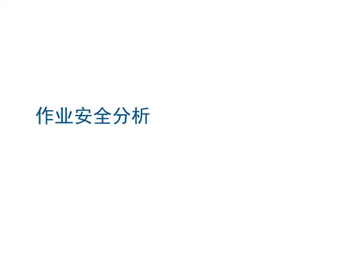 作业安全风险分析培训JSA公开课获奖课件省赛课一等奖课件