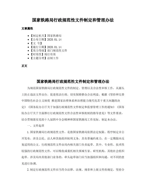 国家铁路局行政规范性文件制定和管理办法