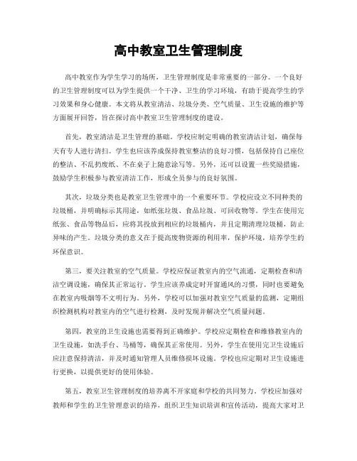 高中教室卫生管理制度