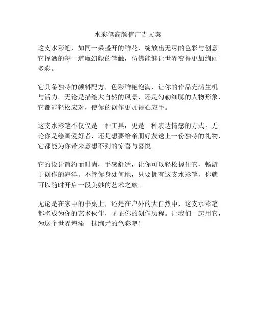 水彩笔高颜值广告文案