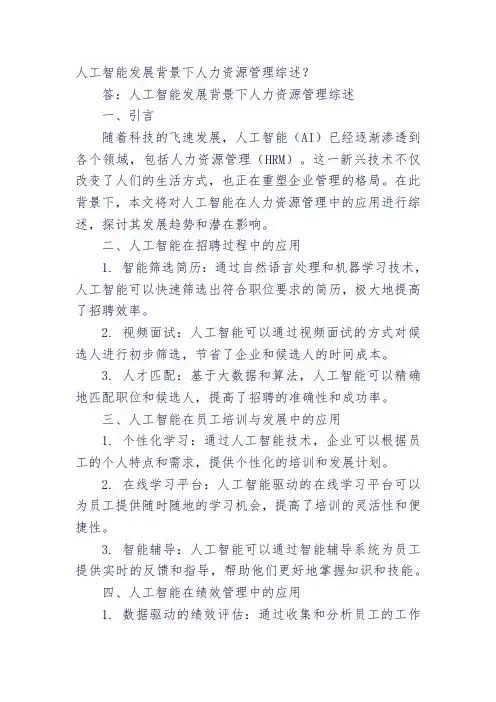 人工智能发展背景下人力资源管理综述