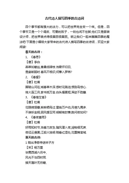 古代诗人描写四季的古诗词
