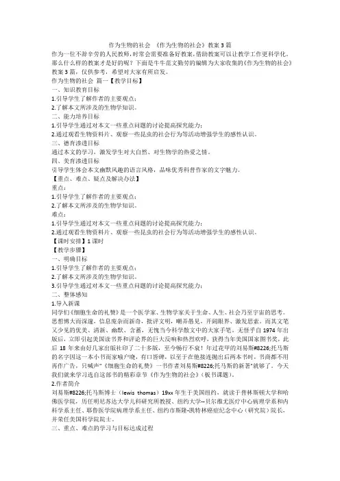 2024最新-作为生物的社会 《作为生物的社会》教案3篇