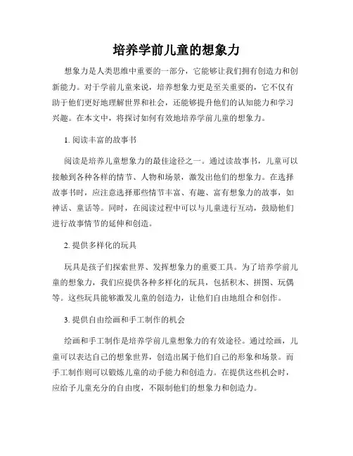 培养学前儿童的想象力