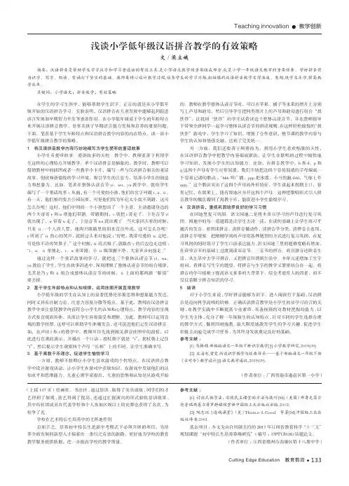 浅谈小学低年级汉语拼音教学的有效策略