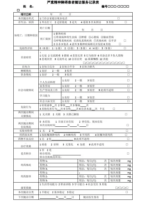(三版)严重精神障碍患者随访服务记录表