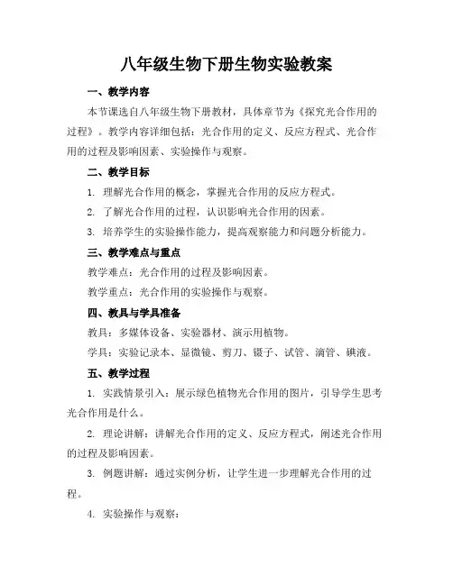 八年级生物下册生物实验教案