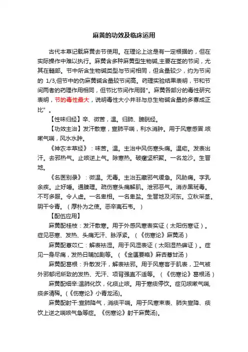 麻黄的功效及临床运用