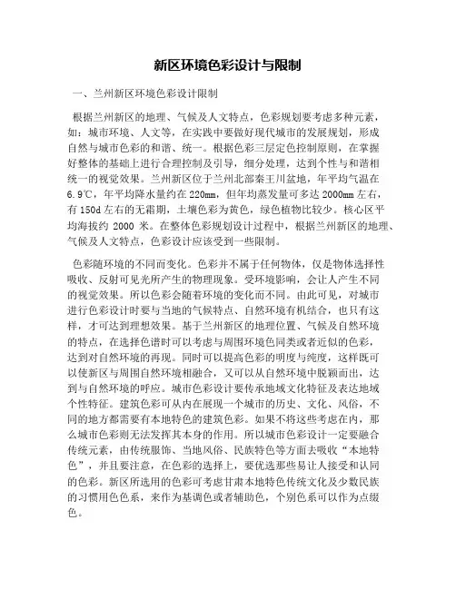 新区环境色彩设计与限制