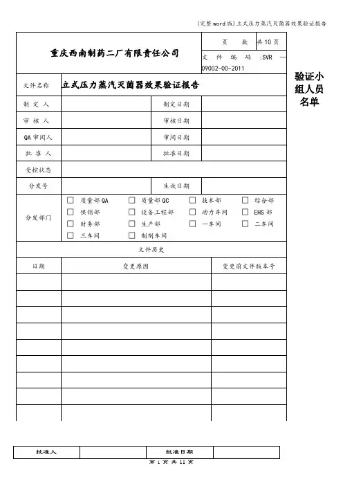 (完整word版)立式压力蒸汽灭菌器效果验证报告