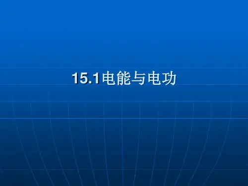 沪粤版九年级物理  15.1 电能与电功 课件   (共20张PPT)
