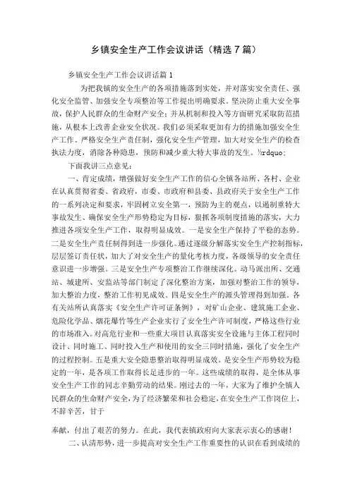 乡镇安全生产工作会议讲话精选7篇