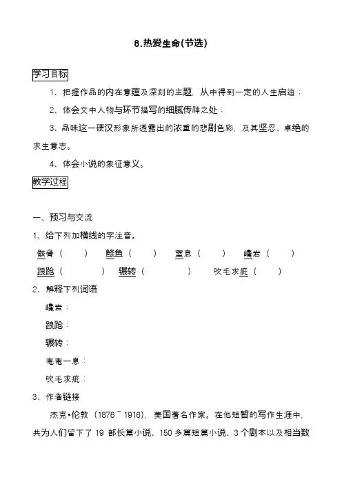 2020—2021年部编本九年级语文下册8.热爱生命(节选)教案(精品教学设计)