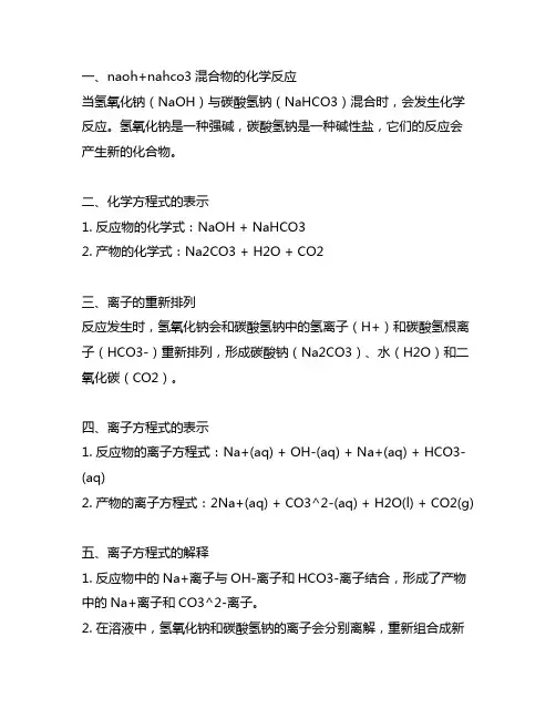 naoh+nahco3离子方程式