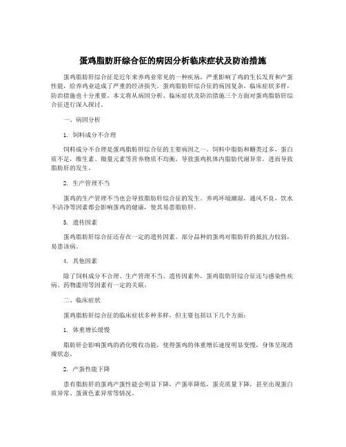 蛋鸡脂肪肝综合征的病因分析临床症状及防治措施