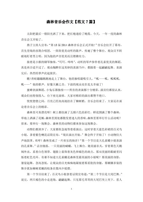 精选森林音乐会作文【范文7篇】