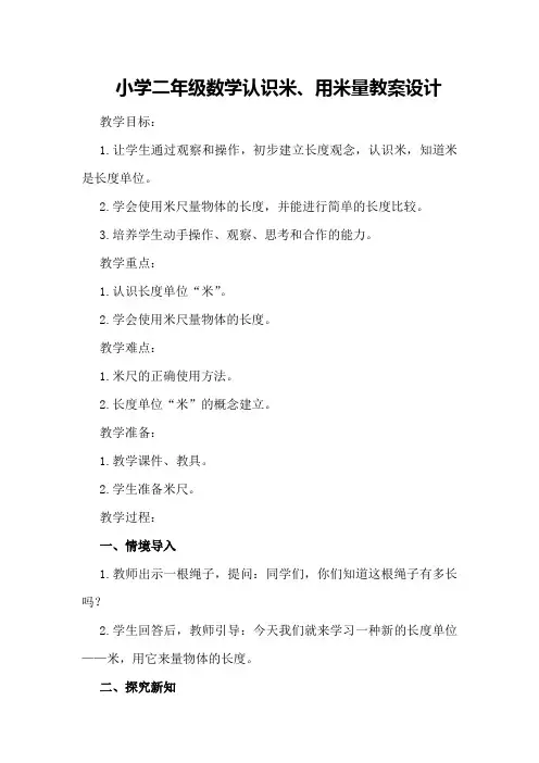 小学二年级数学认识米、用米量教案设计