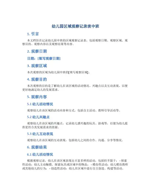 幼儿园区域观察记录表中班